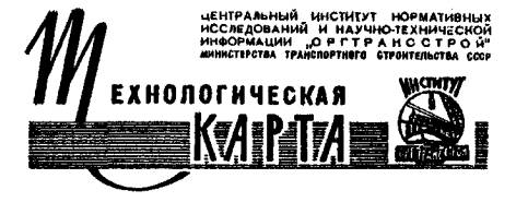 Технологическая карта. Устройство сборных покрытий аэродромов из металлических плит